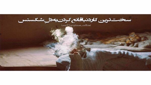  چشمام هر شب مونده خیره به در